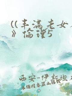 ((丰满老女人》伦理5