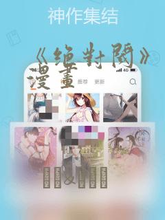 《绝对阈》拷贝漫画