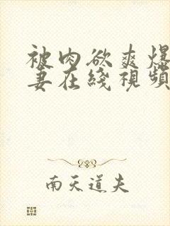 被肉欲爽爆的人妻在线视频