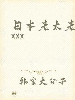 日本老太老熟妇xxx