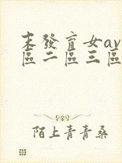 末发育女av一区二区三区