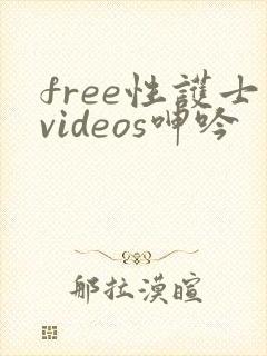 free性护士videos呻吟