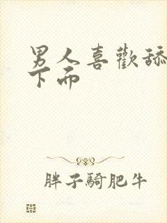 男人喜欢舔女人下面