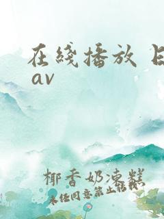 在线播放 日韩 av