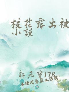 校花露出被发现小说