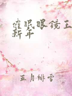 催眠眼镜王鹏篇新年