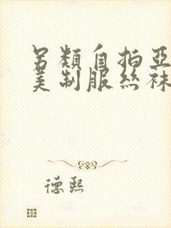 另类自拍亚洲欧美制服丝袜二区三区