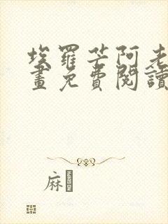 埃罗芒阿老师漫画免费阅读下拉式