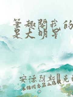 笔趣阁我的姐姐是大明星