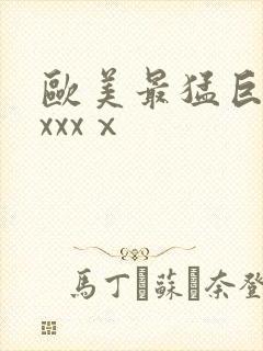 欧美最猛巨黑人xxxⅹ