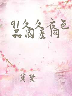 91久久夜色精品国产网