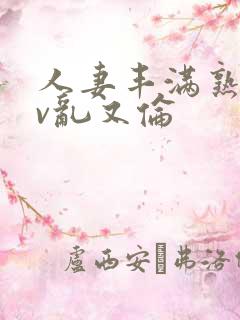 人妻丰满熟妇av乱又伦