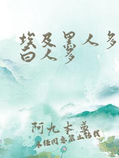 埃及黑人多还是白人多