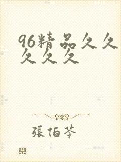 96精品久久久久久久