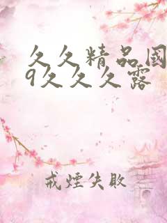 久久精品国产99久久久露