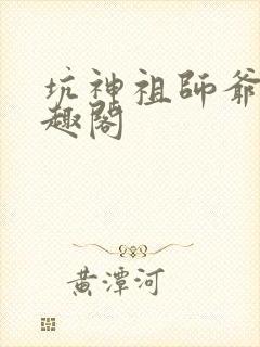 坑神祖师爷 笔趣阁