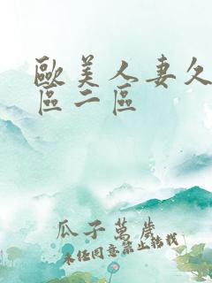 欧美人妻久久一区二区