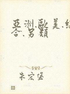 亚洲.欧美.综合.另类