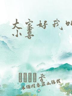 大家好 我叫林小喜