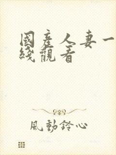 国产人妻一区在线观看