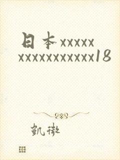 日本xxxxxxxxxxxxxxxx18