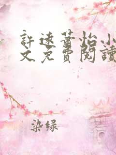 许远萧怡小说全文免费阅读无弹窗