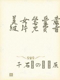 美女坐爱黄色一级片免费看