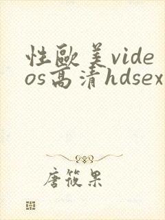 性欧美videos高清hdsex
