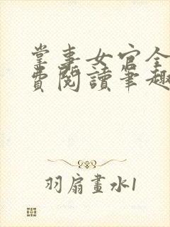 掌事女官全文免费阅读笔趣阁