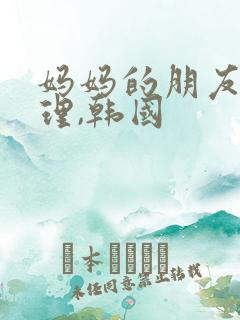 妈妈的朋友,伦理,韩国