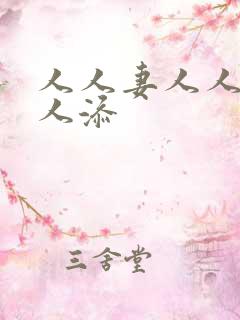 人人妻人人澡人人添