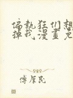 偏执狂们想要吃掉我漫画免费下拉式