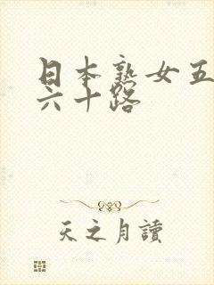 日本熟女五十路六十路