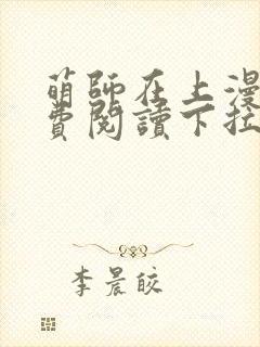 萌师在上漫画免费阅读下拉式漫画