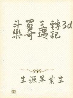 斗罗玉转3d不乐奇遇记