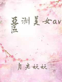 亚洲美女av一区