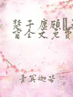 楚千尘顾玦无弹窗全文免费阅读