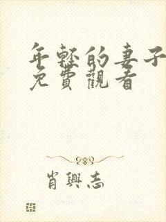 年轻的妻子在线免费观看