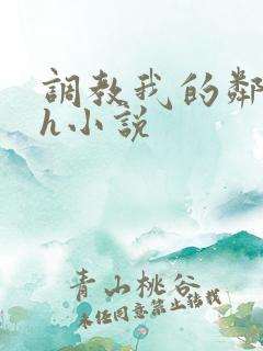 调教我的邻居高h小说