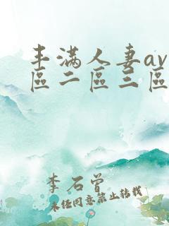 丰满人妻av一区二区三区