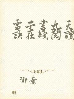 电子书九天斩神诀在线阅读