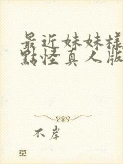 最近妹妹样子有点怪真人版在线