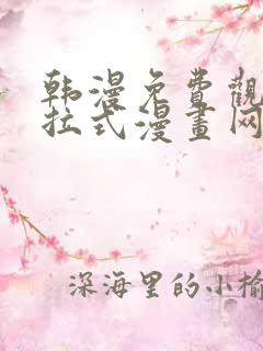 韩漫免费观看下拉式漫画网址