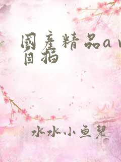 国产精品a v自拍