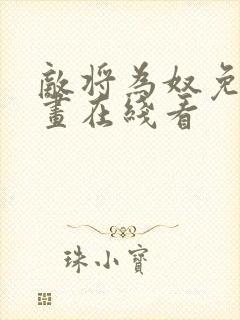 敌将为奴免费漫画在线看