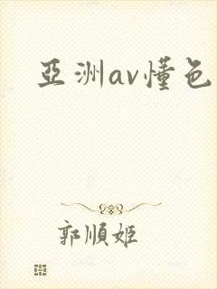 亚洲av懂色