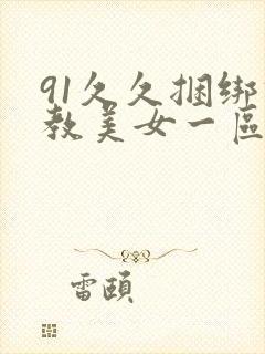 91久久捆绑调教美女一区二区三区