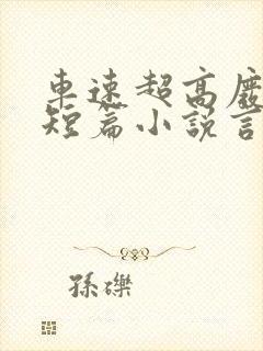 车速超高废文的短篇小说言情