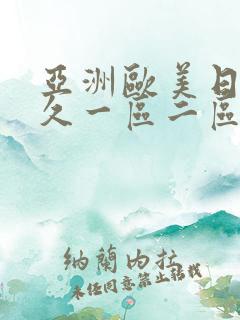 亚洲欧美日韩久久一区二区