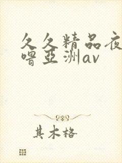 久久精品夜色噜噜亚洲av